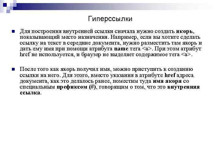 Гиперссылки n Для построения внутренней ссылки сначала нужно создать якорь, показывающий место назначения. Например,