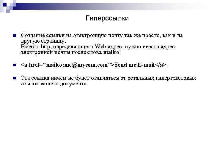 Гиперссылки n Создание ссылки на электронную почту так же просто, как и на другую