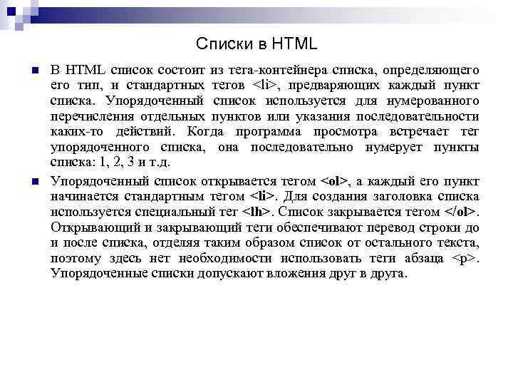 Списки в HTML n n В HTML список состоит из тега-контейнера списка, определяющего тип,