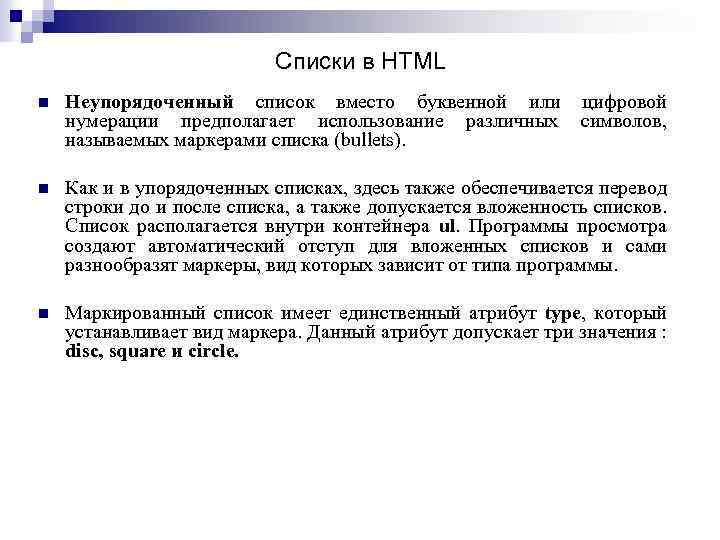Списки в HTML n Неупорядоченный список вместо буквенной или цифровой нумерации предполагает использование различных