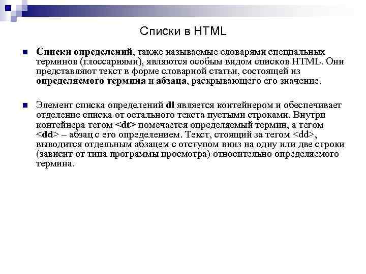 Списки в HTML n Списки определений, также называемые словарями специальных терминов (глоссариями), являются особым