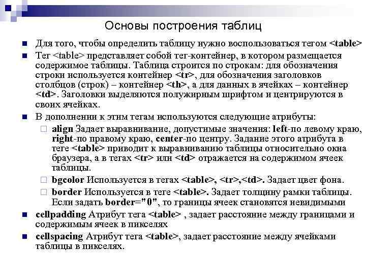 Основы построения таблиц n n n Для того, чтобы определить таблицу нужно воспользоваться тегом