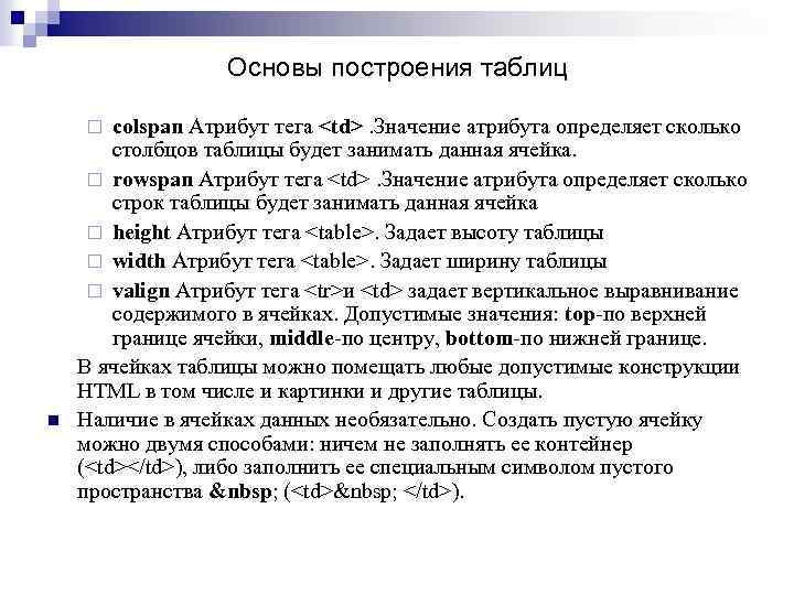 Основы построения таблиц colspan Атрибут тега <td>. Значение атрибута определяет сколько столбцов таблицы будет