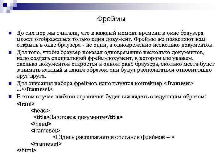Фреймы в html. Фрейм с документами. Разработать фрейм-документ html. Структура html-документа с фреймами.