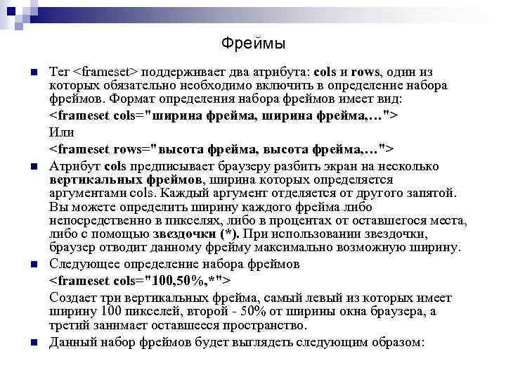 Фреймы n n Тег <frameset> поддерживает два атрибута: cols и rows, один из которых
