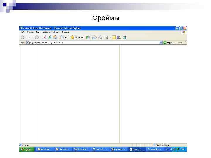 Фреймы 