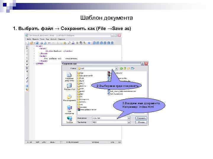 Шаблон документа 1. Выбрать файл → Сохранить как (File →Save as) 2. Выбираем куда