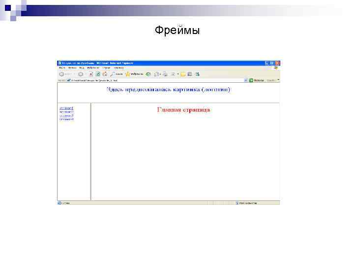 Фреймы 