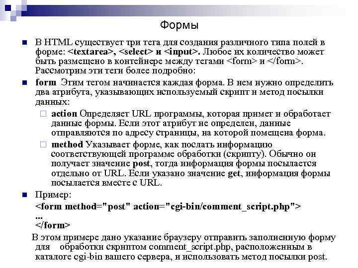 Формы В HTML существует три тега для создания различного типа полей в форме: <textarea>,