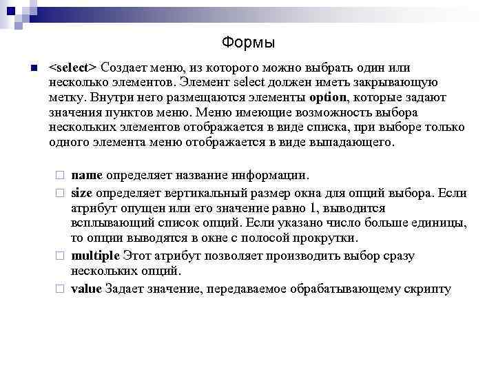 Формы n <select> Создает меню, из которого можно выбрать один или несколько элементов. Элемент
