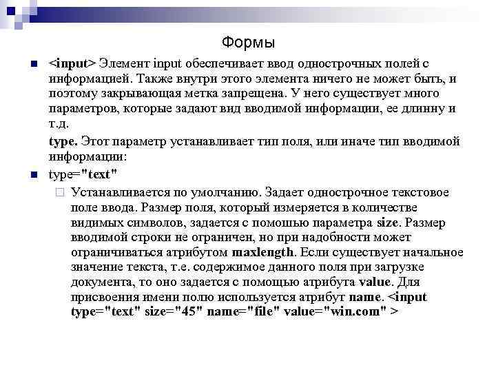 Формы n n <input> Элемент input обеспечивает ввод однострочных полей с информацией. Также внутри