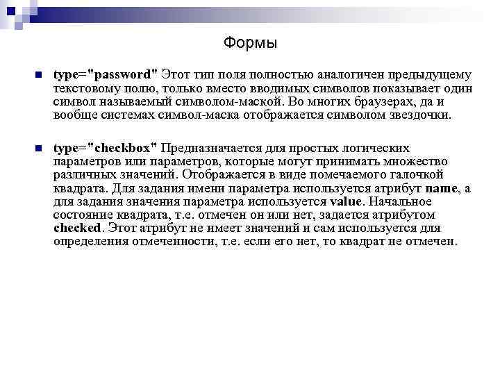 Формы n type="password" Этот тип поля полностью аналогичен предыдущему текстовому полю, только вместо вводимых