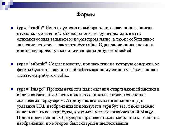 Формы n type="radio" Используется для выбора одного значения из списка нескольких значений. Каждая кнопка