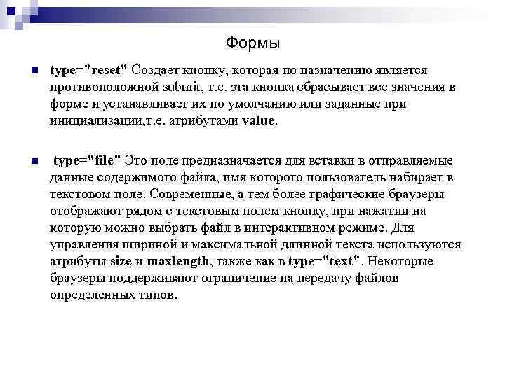 Формы n type="reset" Создает кнопку, которая по назначению является противоположной submit, т. е. эта
