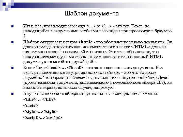 Шаблон документа n n Итак, все, что находится между <…> и </…> - это