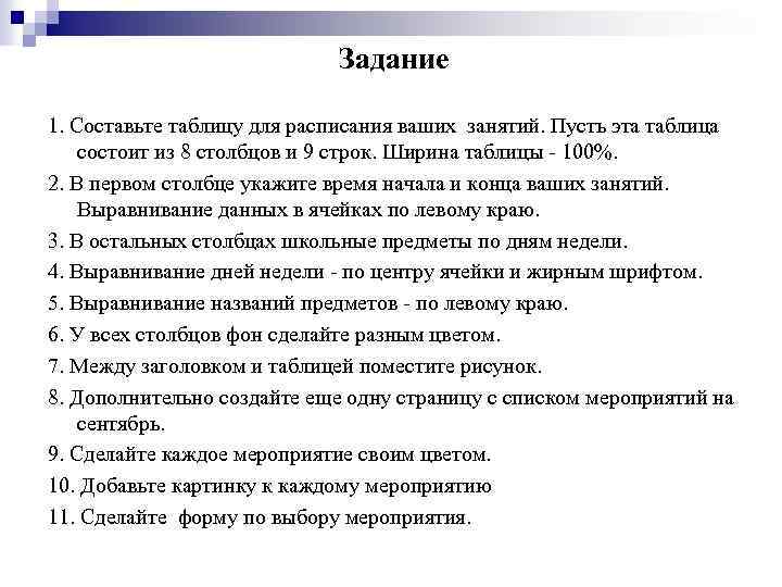 Задание 1. Составьте таблицу для расписания ваших занятий. Пусть эта таблица состоит из 8