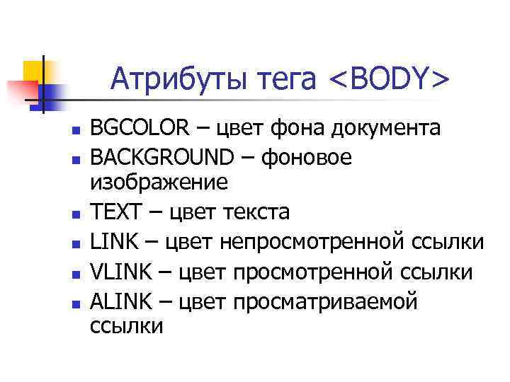 Атрибуты тега body