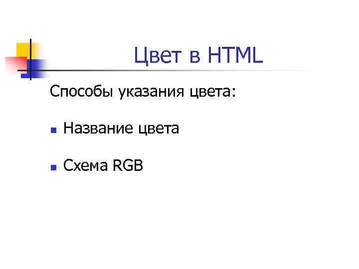 Цвет в HTML Способы указания цвета: n Название цвета n Схема RGB 