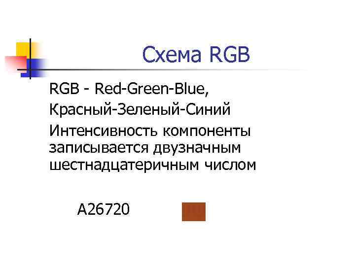 Схема RGB - Red-Green-Blue, Красный-Зеленый-Синий Интенсивность компоненты записывается двузначным шестнадцатеричным числом 0 1 2