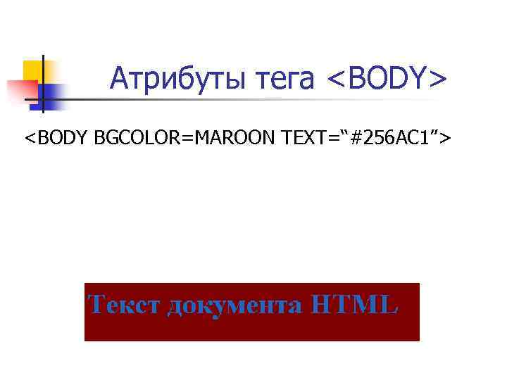 Тег body. Атрибуты тега body. Атрибут text тега body. Атрибуты text и bgcolor. Атрибуты в html text и bgcolor.