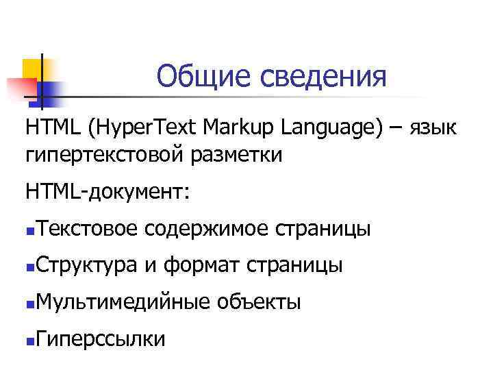 Общие сведения HTML (Hyper. Text Markup Language) – язык гипертекстовой разметки HTML-документ: n Текстовое