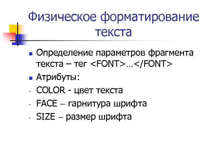 Какой должен быть размер шрифта в презентации. Физическое форматирование. Логическое и физическое форматирование текста. Теги физического форматирования. Теги физического форматирования html.