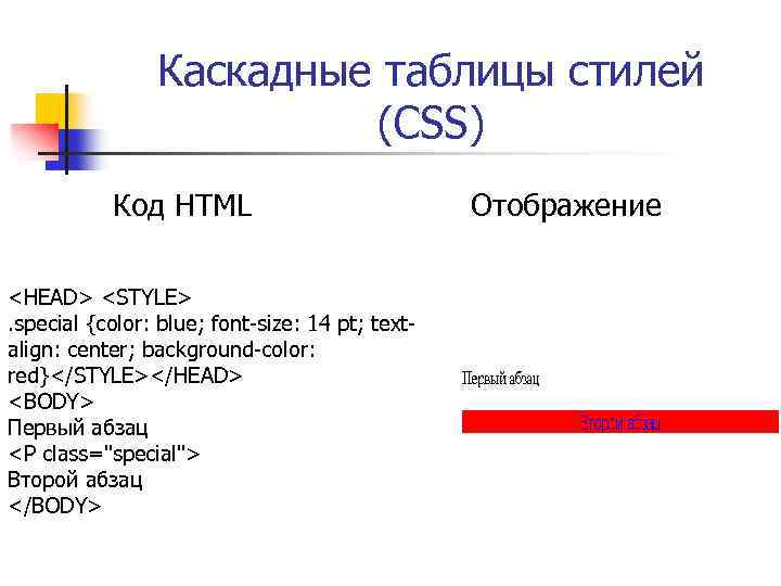 Каскадные таблицы стилей (CSS) Код HTML <HEAD> <STYLE>. special {color: blue; font-size: 14 pt;