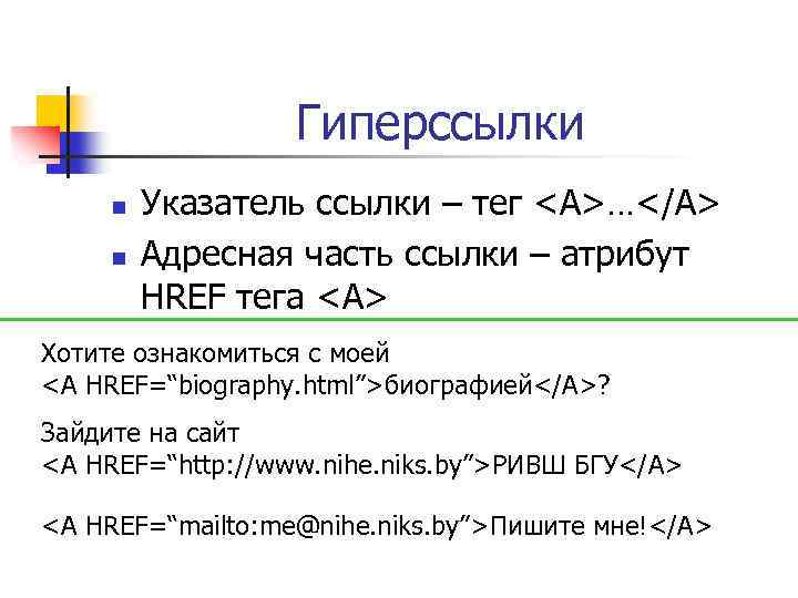 Href html. Гиперссылки в html. Тег ссылка. Тег ссылки в html. Html тег гиперссылка.