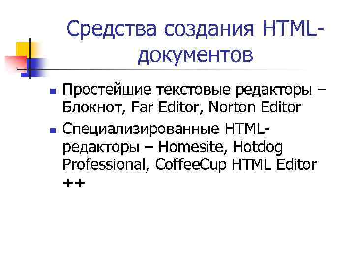 Средства создания HTMLдокументов n n Простейшие текстовые редакторы – Блокнот, Far Editor, Norton Editor