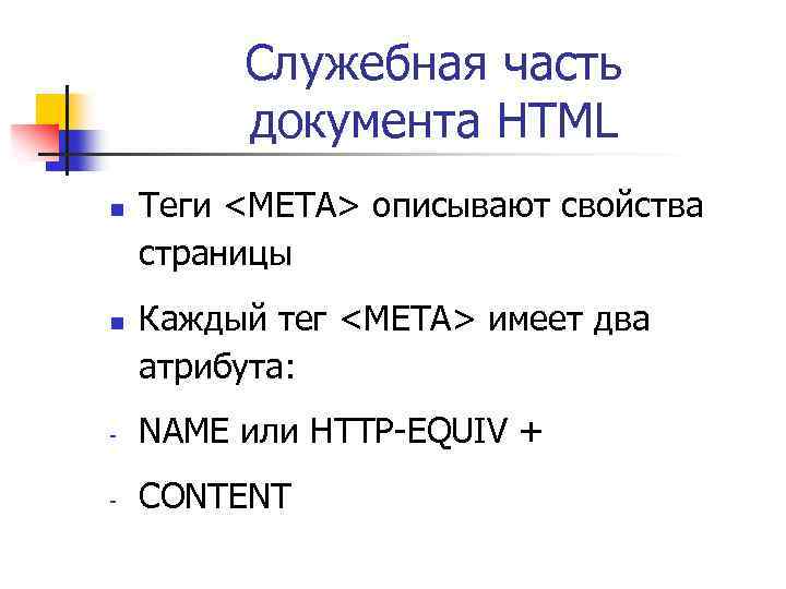 Служебная часть документа HTML n n Теги <META> описывают свойства страницы Каждый тег <META>