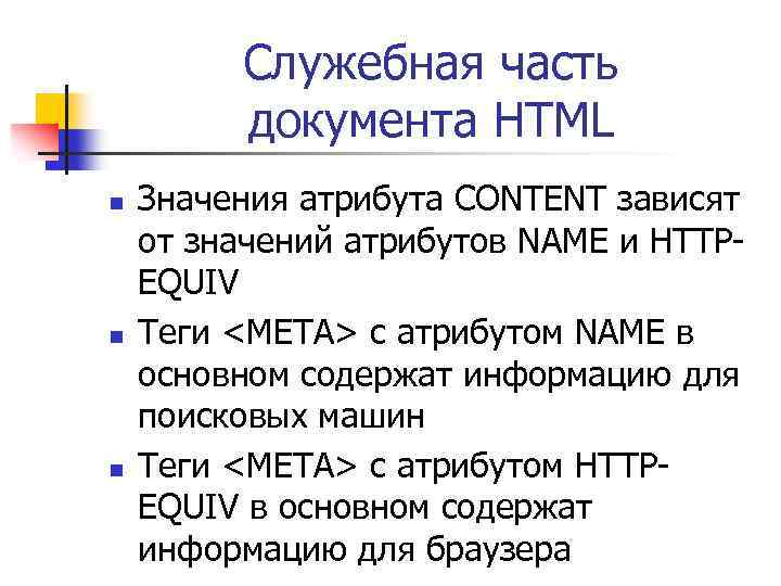 Служебная часть документа HTML n n n Значения атрибута CONTENT зависят от значений атрибутов