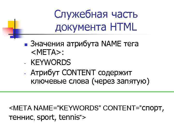Html name tag. Атрибуты тега МЕТА. Язык html. Атрибут со значением пример. Значение слова атрибут.