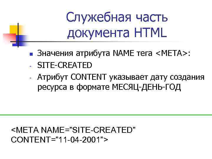 Служебная часть документа HTML n - Значения атрибута NAME тега <META>: SITE-CREATED Атрибут CONTENT