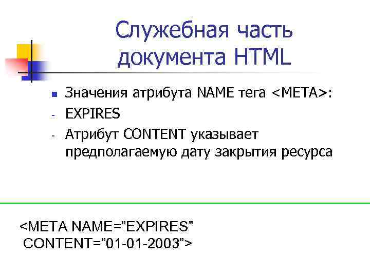 Служебная часть документа HTML n - Значения атрибута NAME тега <META>: EXPIRES Атрибут CONTENT