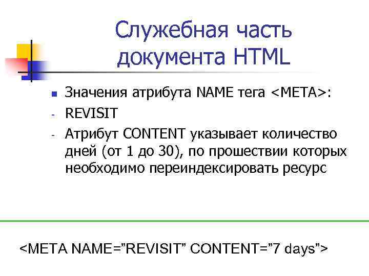 Служебная часть документа HTML n - Значения атрибута NAME тега <META>: REVISIT Атрибут CONTENT
