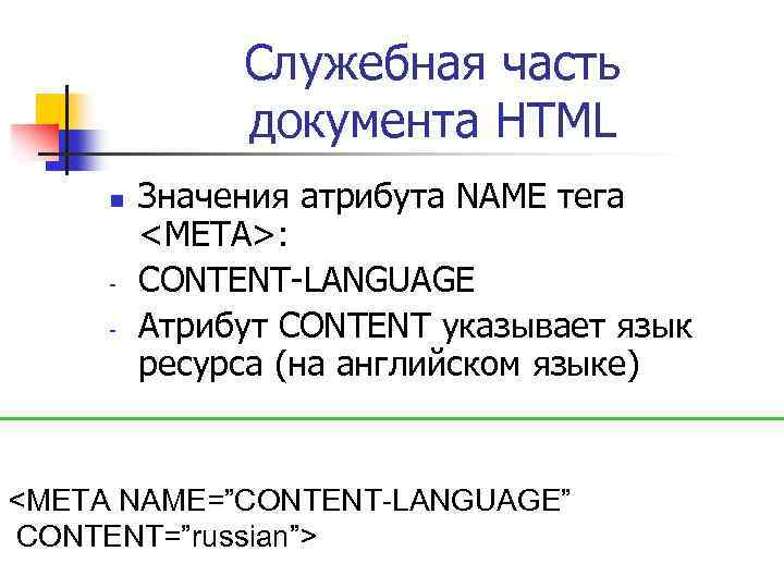 Служебная часть документа HTML n - Значения атрибута NAME тега <META>: CONTENT-LANGUAGE Атрибут CONTENT