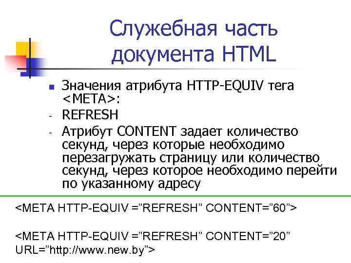 Служебная часть документа HTML n - Значения атрибута HTTP-EQUIV тега <META>: REFRESH Атрибут CONTENT