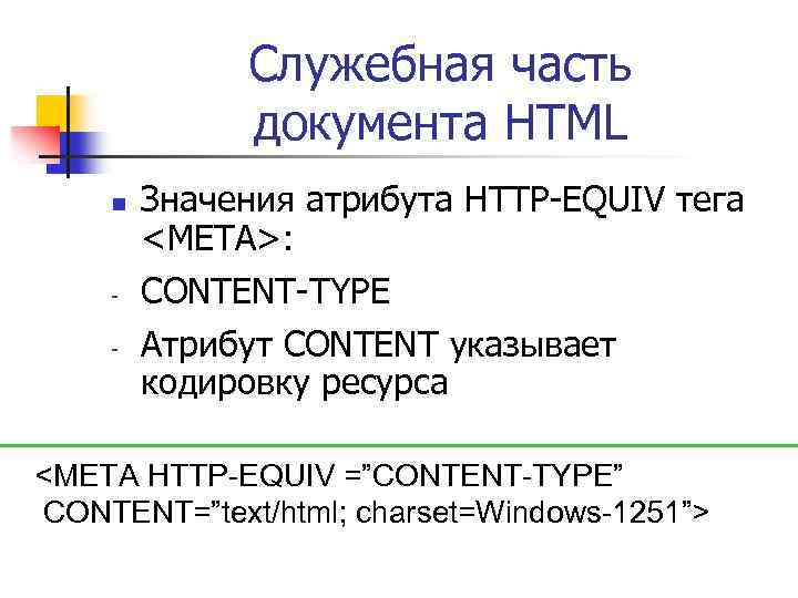 Служебная часть документа HTML n - Значения атрибута HTTP-EQUIV тега <META>: CONTENT-TYPE Атрибут CONTENT