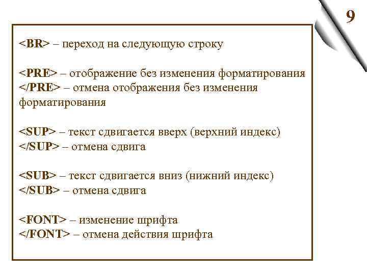  <BR> – переход на следующую строку <PRE> – отображение без изменения форматирования </PRE>