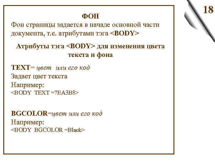 ФОН Фон страницы задается в начале основной части документа, т. е. атрибутами тэга <BODY>