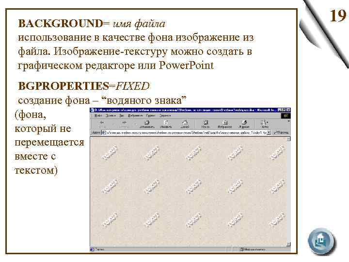 BACKGROUND= имя файла использование в качестве фона изображение из файла. Изображение-текстуру можно создать в