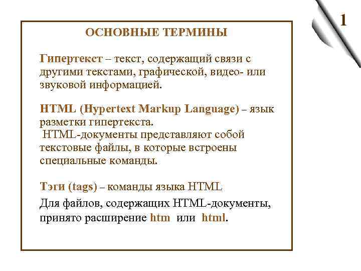 ОСНОВНЫЕ ТЕРМИНЫ Гипертекст – текст, содержащий связи с другими текстами, графической, видео- или звуковой