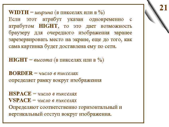 WIDTH = ширина (в пикселях или в %) Если этот атрибут указан одновременно с