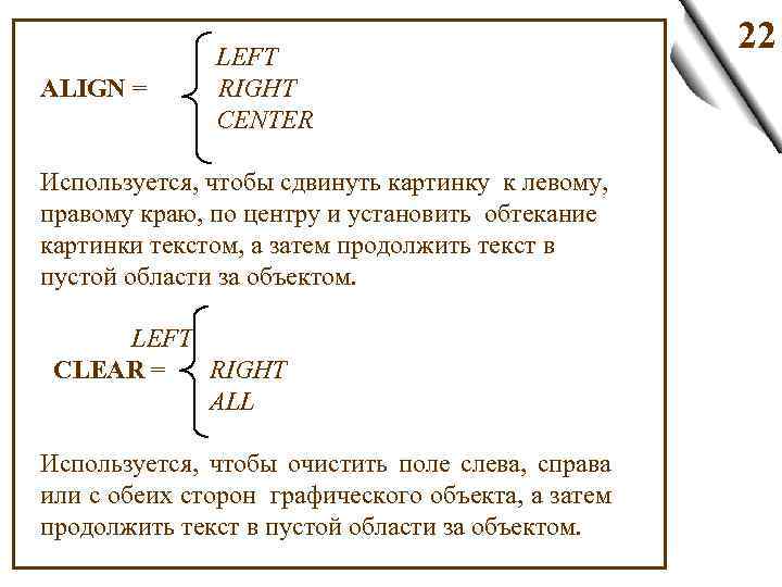  LEFT ALIGN = RIGHT CENTER Используется, чтобы сдвинуть картинку к левому, правому краю,