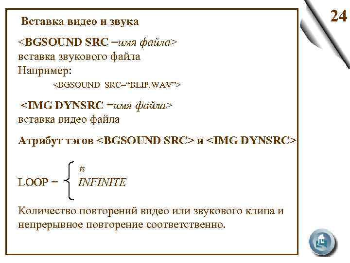  Вставка видео и звука <BGSOUND SRC =имя файла> вставка звукового файла Например: <BGSOUND