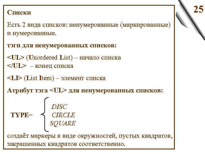 Списки Есть 2 вида списков: ненумерованные (маркированные) и нумерованные. тэги для ненумерованных списков: <UL>