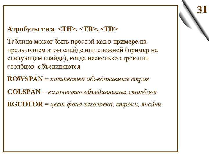 31 Атрибуты тэга <TH>, <TR>, <TD> Таблица может быть простой как в примере на