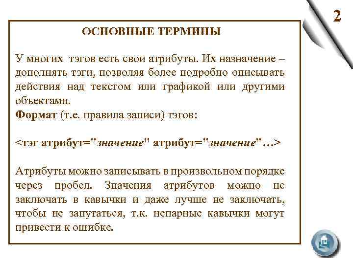 ОСНОВНЫЕ ТЕРМИНЫ У многих тэгов есть свои атрибуты. Их назначение – дополнять тэги, позволяя