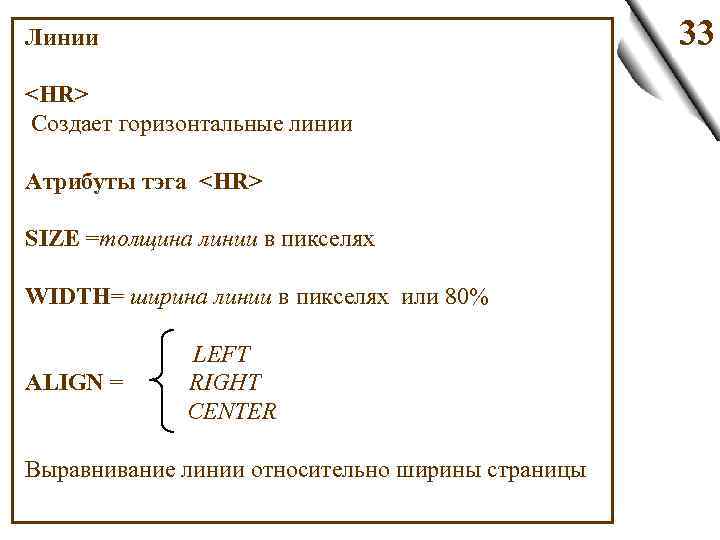 Линии <HR> Создает горизонтальные линии Атрибуты тэга <HR> SIZE =толщина линии в пикселях WIDTH=