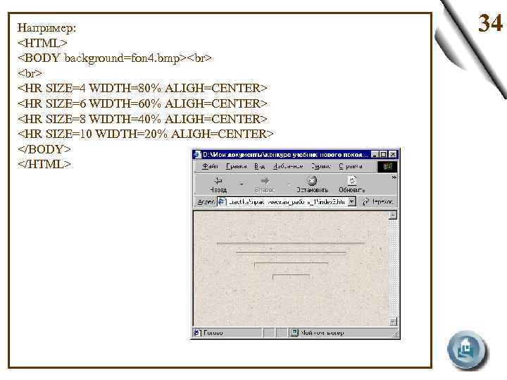 Например: <HTML> <BODY background=fon 4. bmp> <HR SIZE=4 WIDTH=80% ALIGH=CENTER> <HR SIZE=6 WIDTH=60% ALIGH=CENTER>